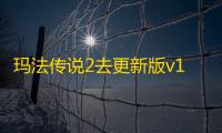 玛法传说2去更新版v1.2